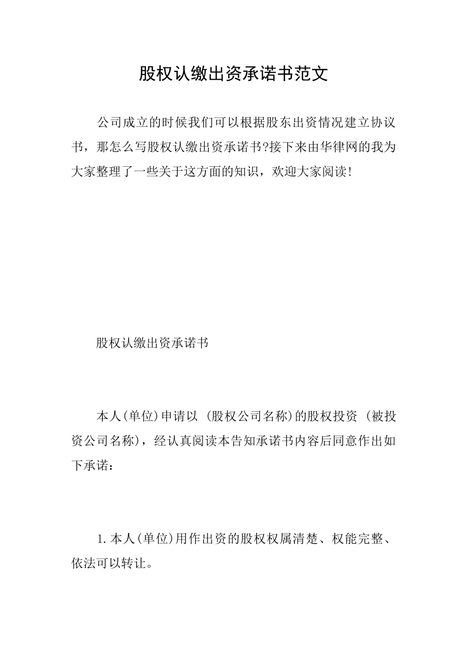 股权认缴出资承诺书范文_第1页