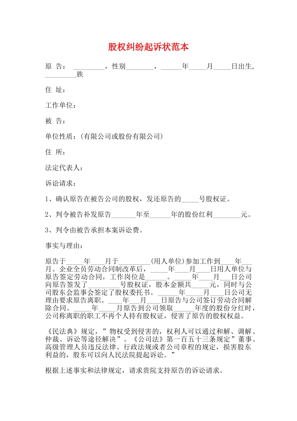 股权纠纷起诉状范本_第1页