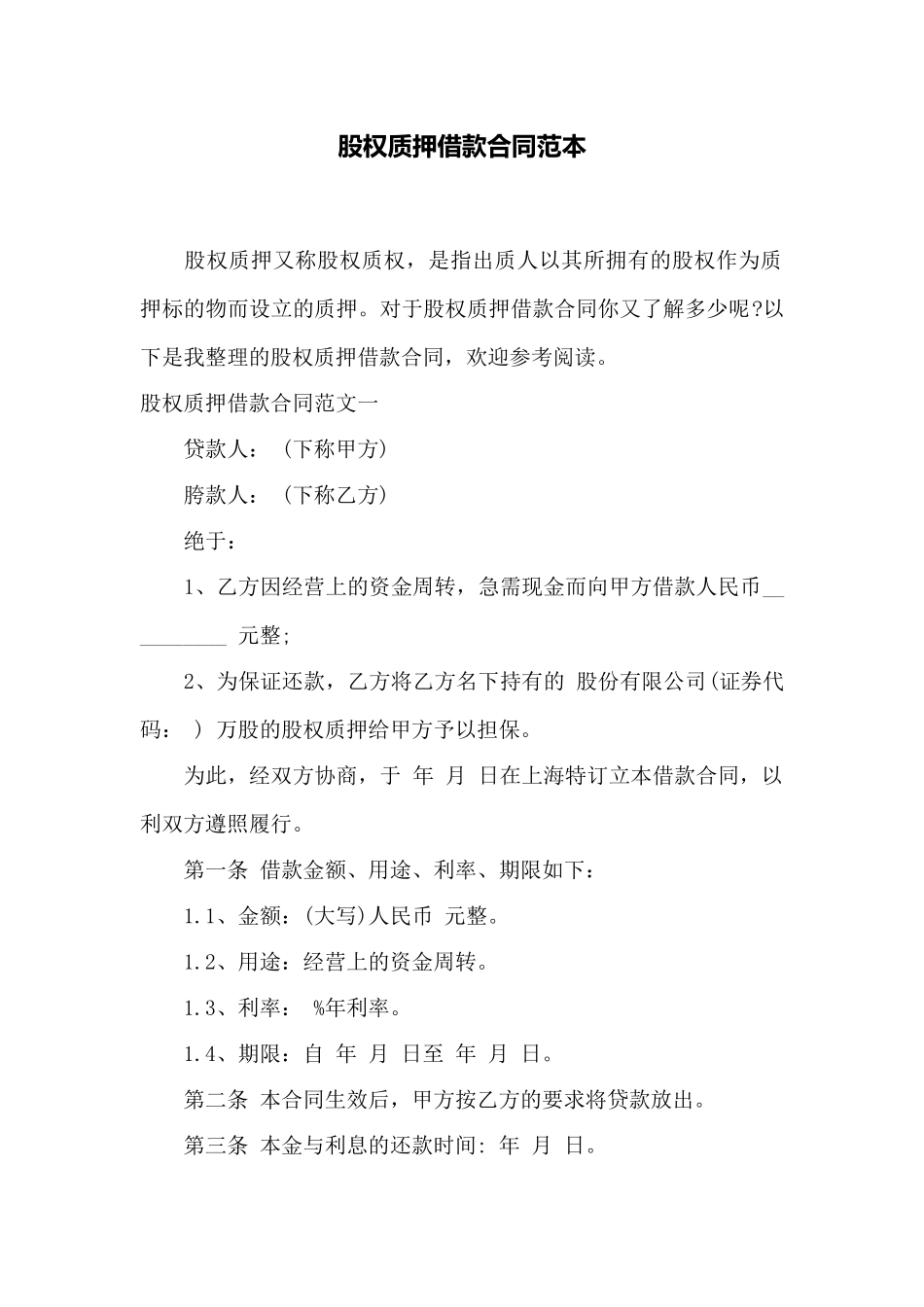 股权质押借款合同范本——范本_第1页