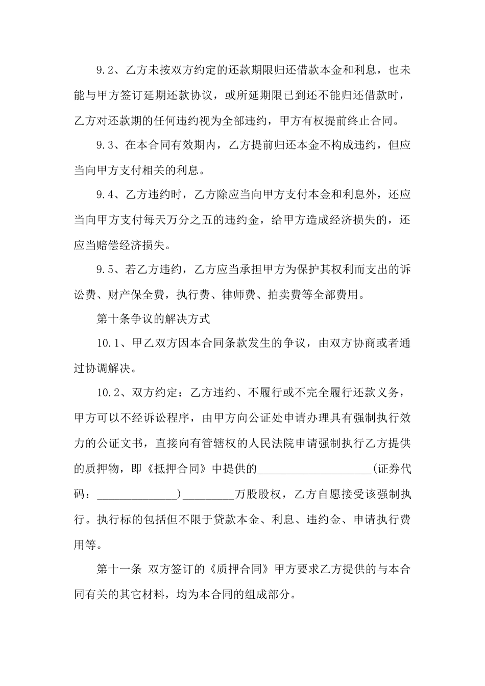 股权质押借款合同范本——范本_第3页