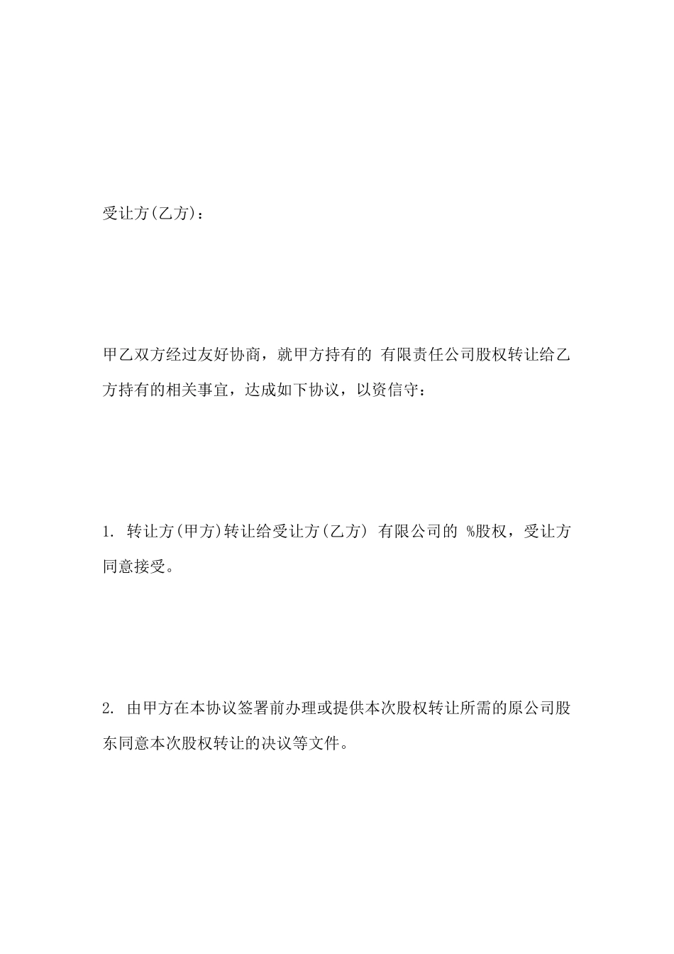 股权股份转让协议范本_第2页