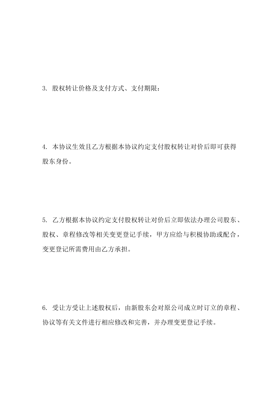 股权股份转让协议范本_第3页