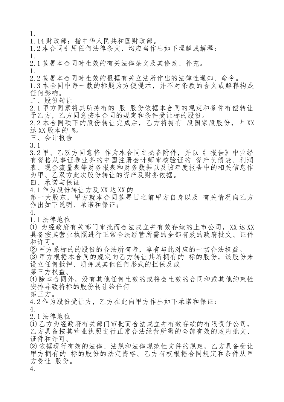 股权股份转让合同通用版_第2页