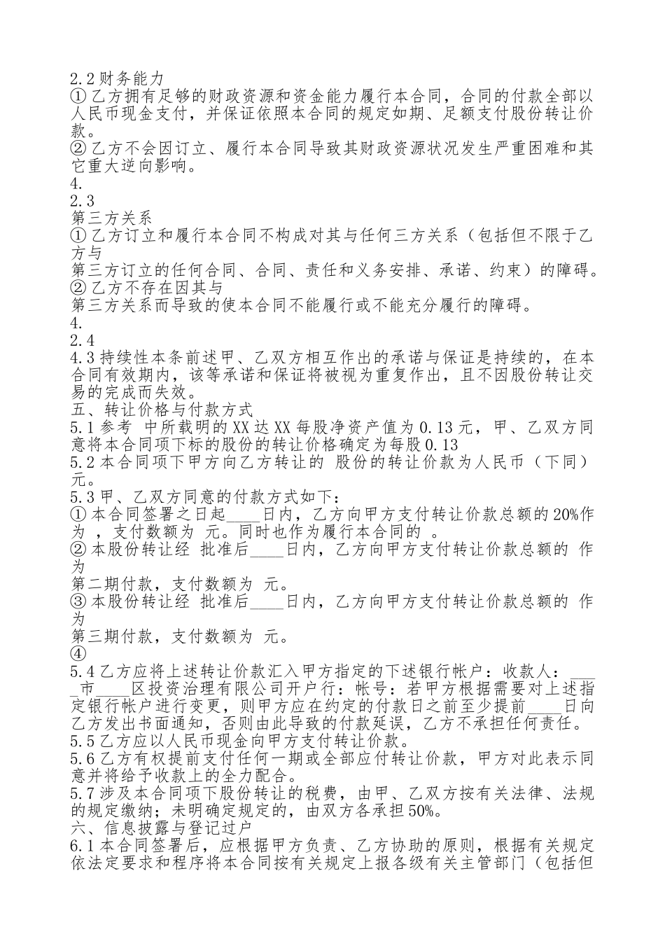 股权股份转让合同通用版_第3页