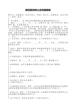 股权股份转让合同通用版