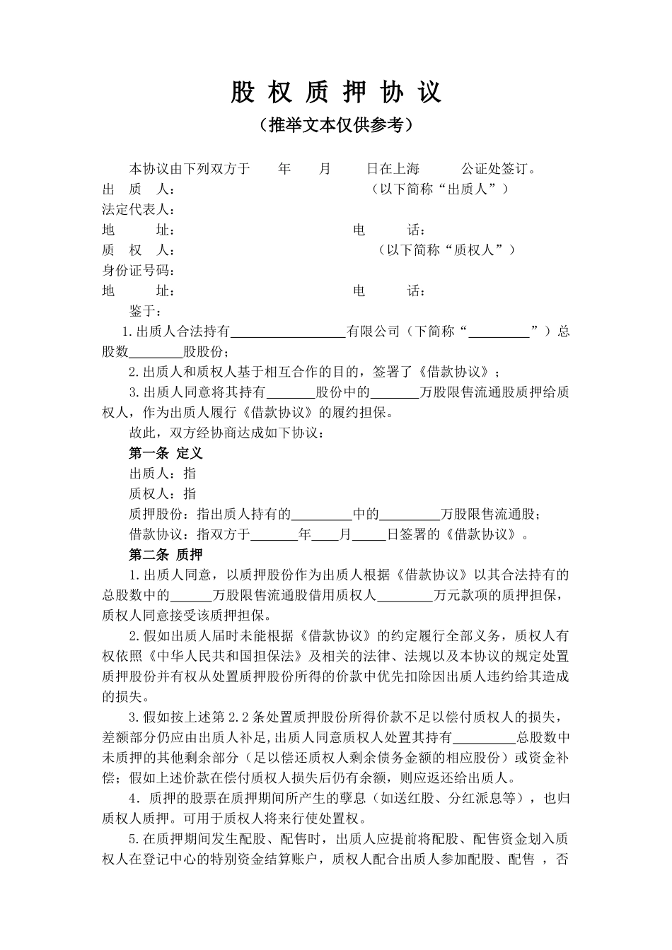 股权质押协议(标准版)_第1页