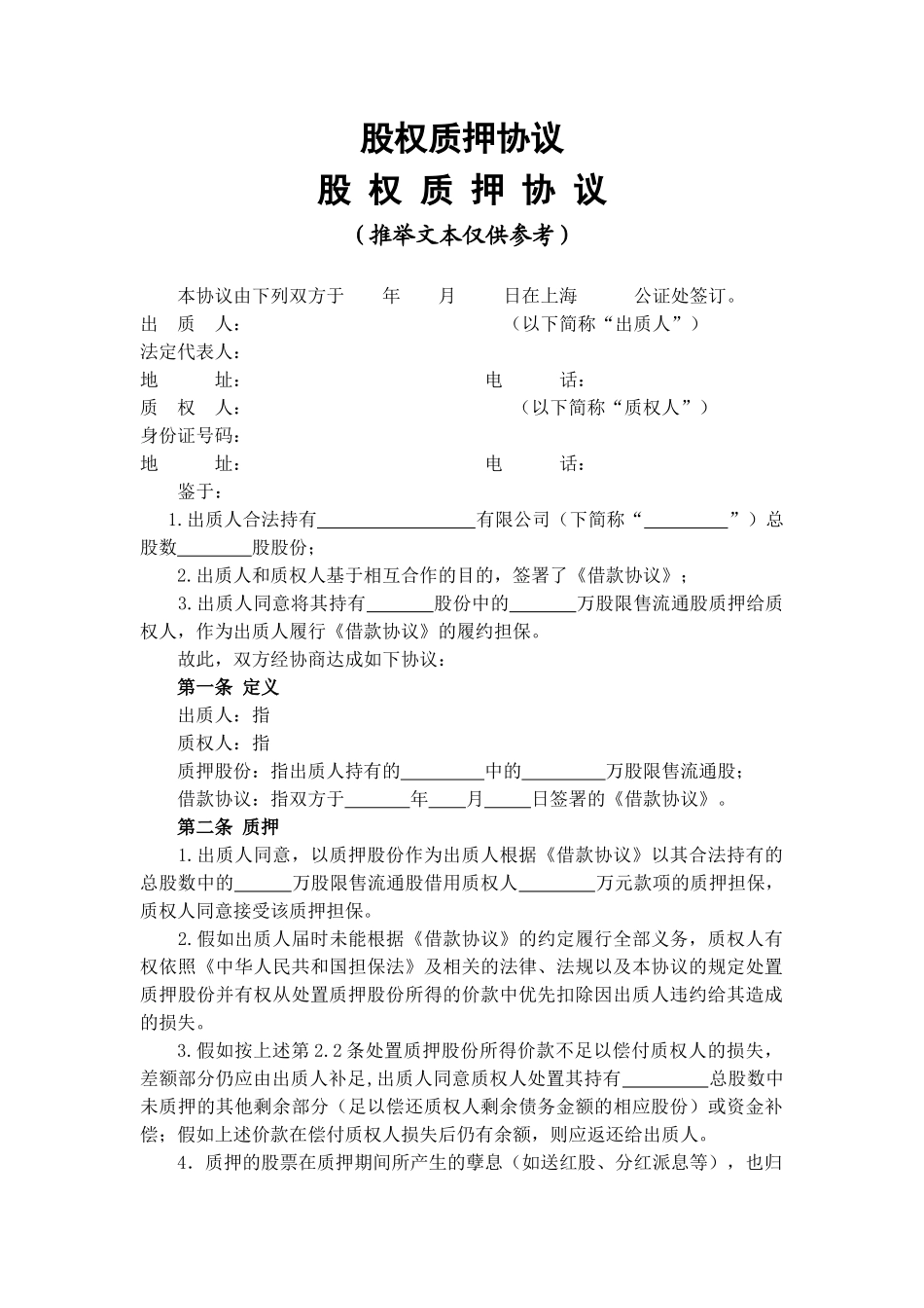 股权质押协议_第1页