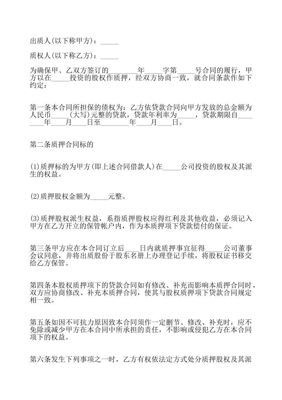 股权质押借款合同的通用版——_第2页