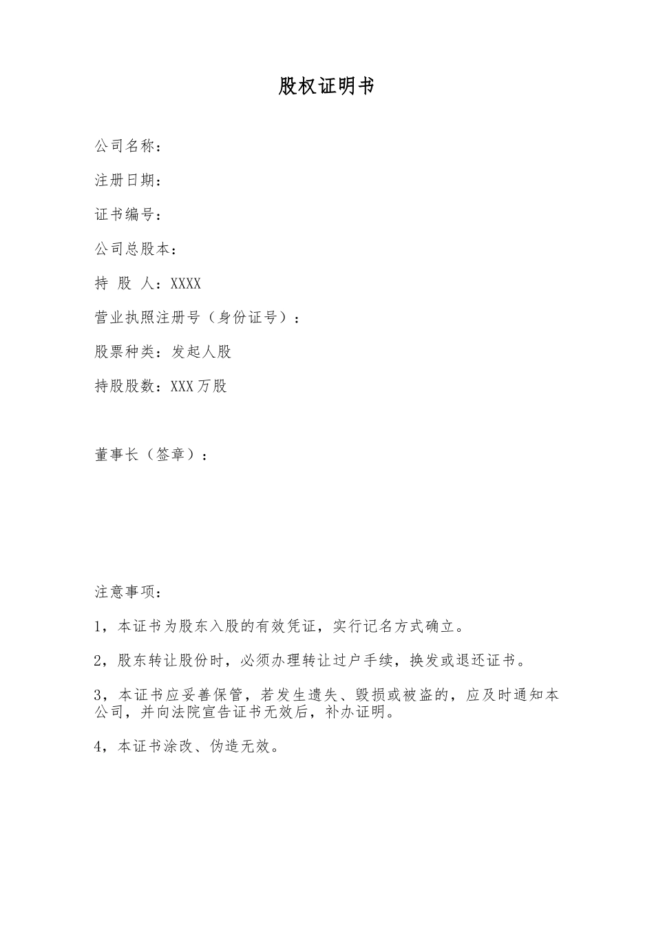 股权证明书——范本_第1页