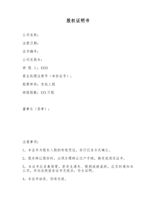 股权证明书——范本