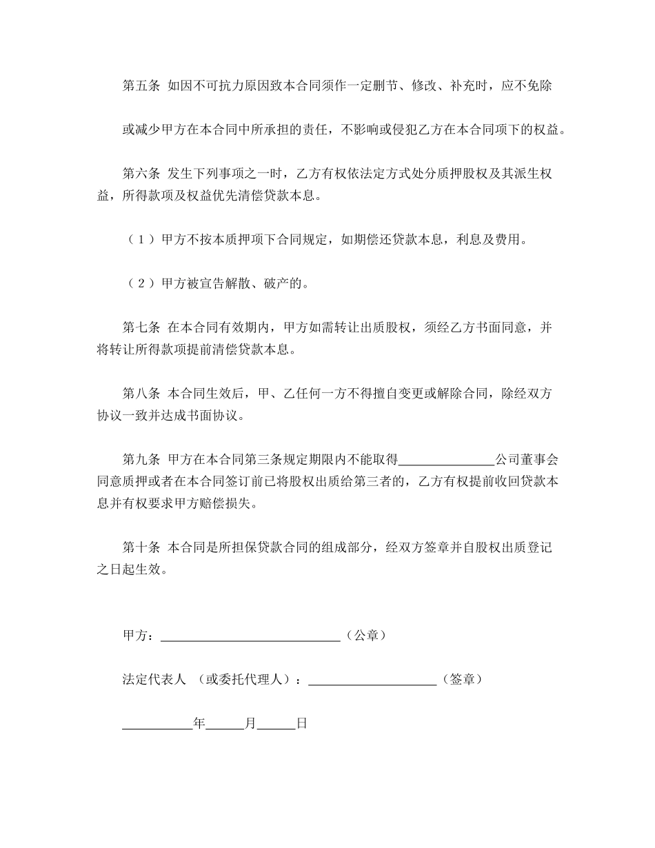 股权质押合同(标准版)_第2页