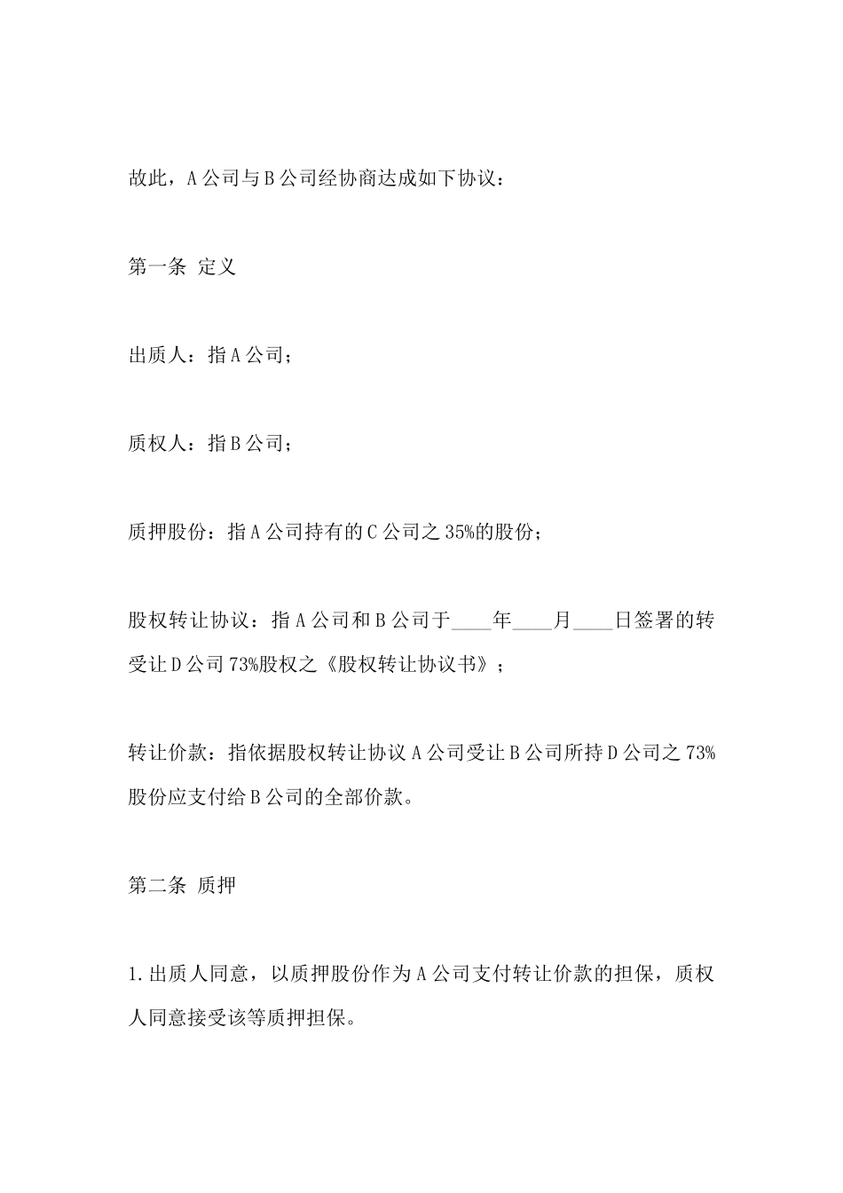 股权质押协议范本_第3页