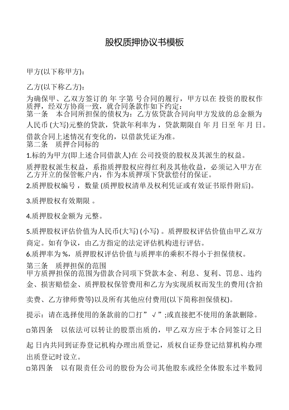 股权质押协议书模板_第1页