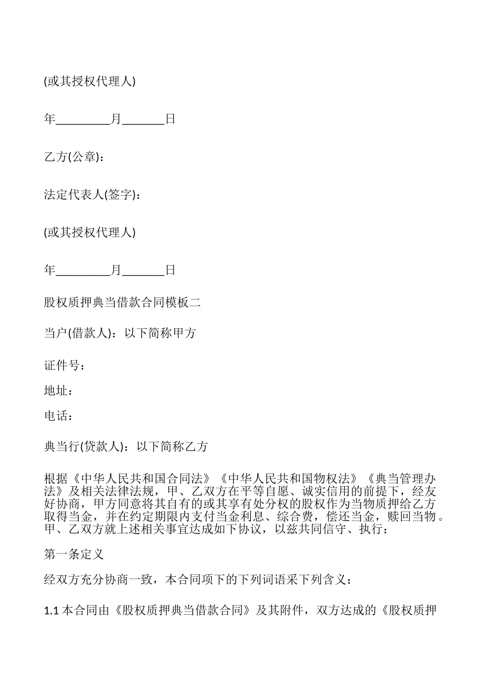 股权质押典当借款合同模板3篇_第3页