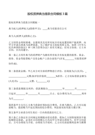 股权质押典当借款合同模板3篇