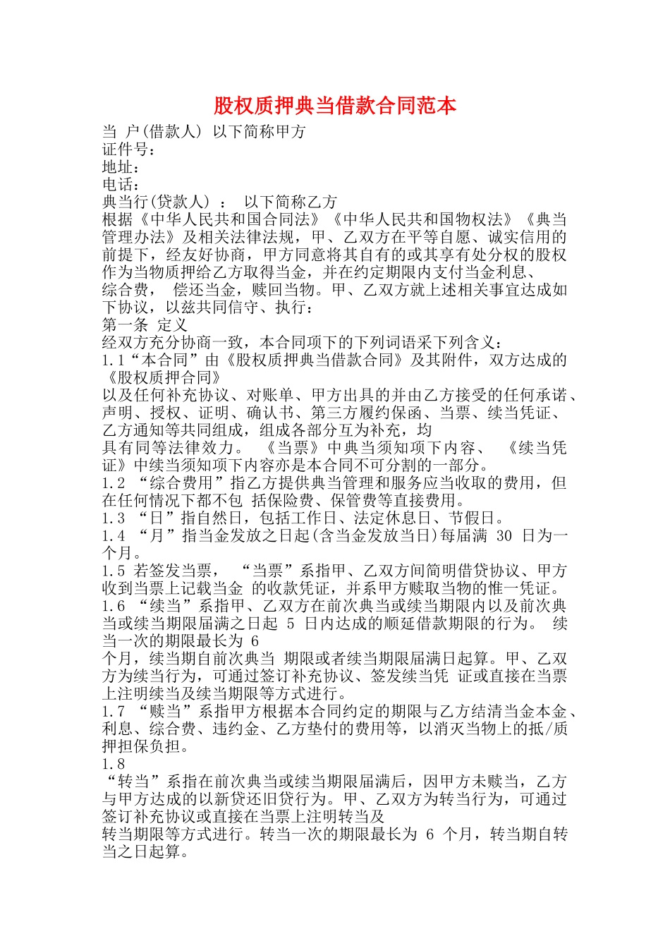 股权质押典当借款合同范本_第1页