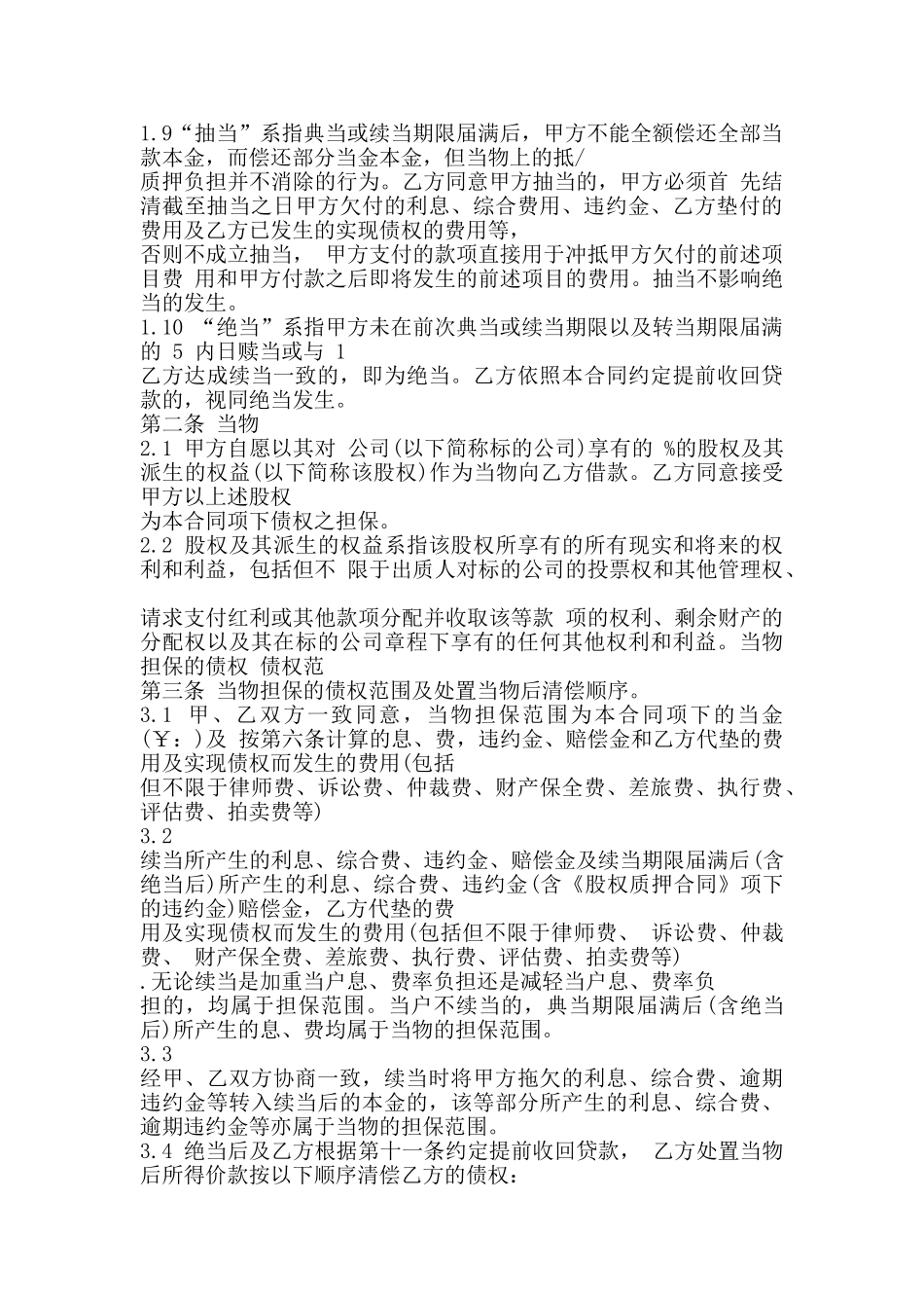 股权质押典当借款合同范本_第2页