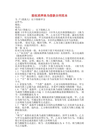 股权质押典当借款合同范本