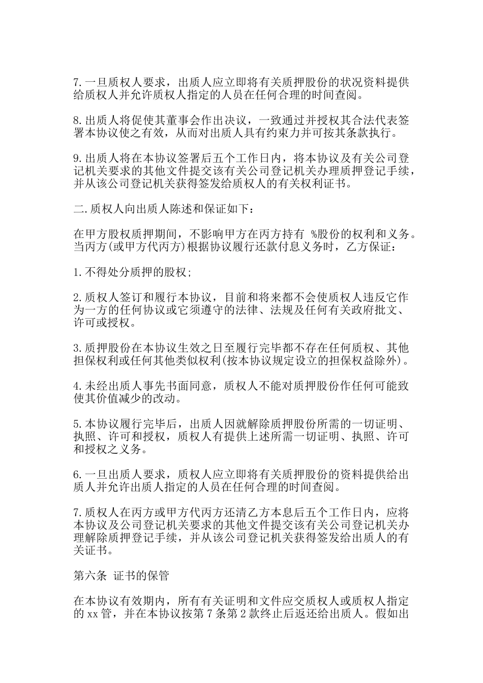 股权质押协议书范本_第3页