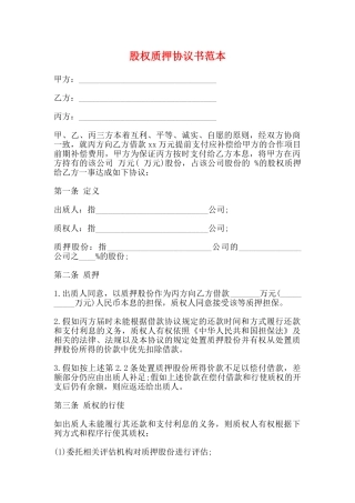 股权质押协议书范本