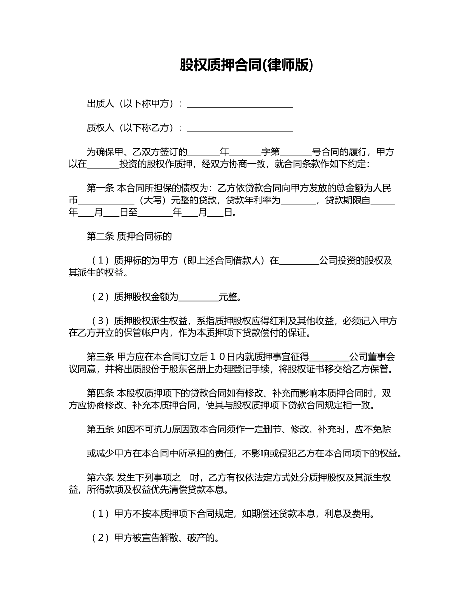 股权质押合同(律师版)_第1页