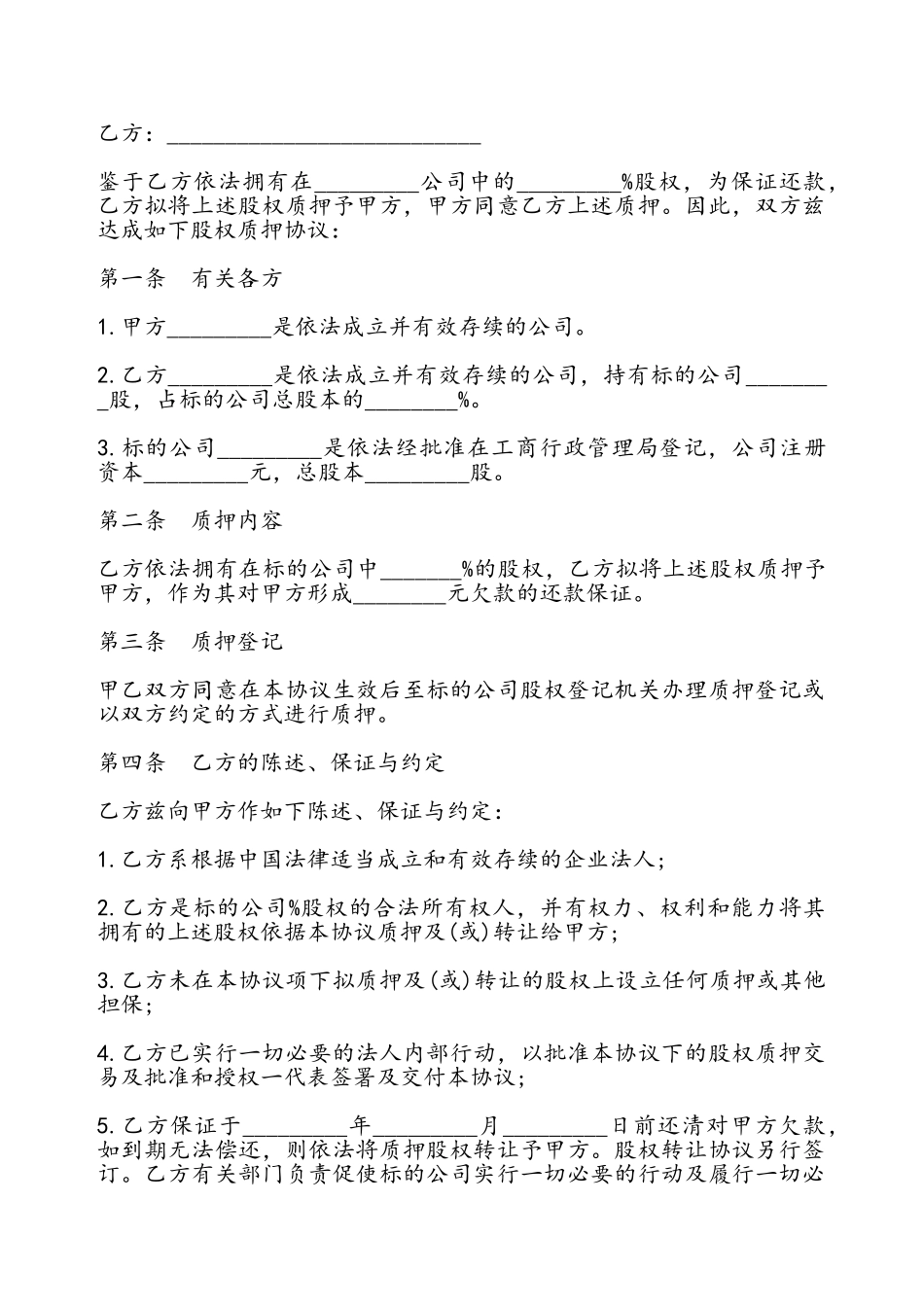 股权质押合同书通用——_第2页