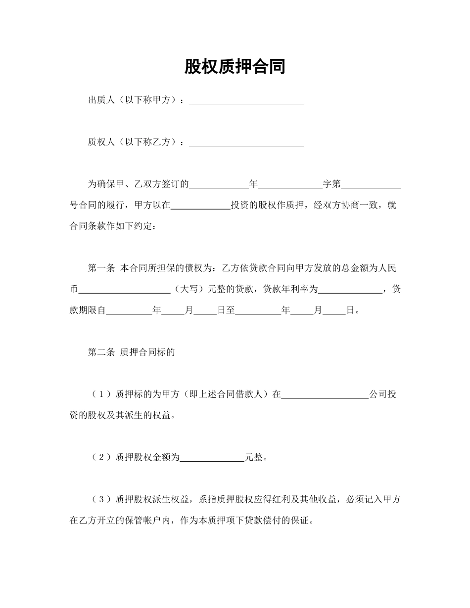 股权质押合同_第1页