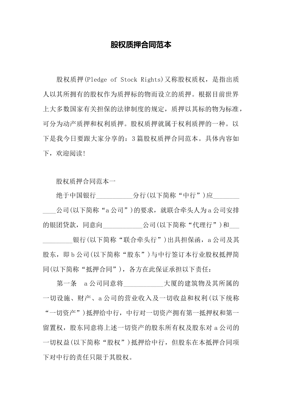 股权质押合同范本——范本_第1页