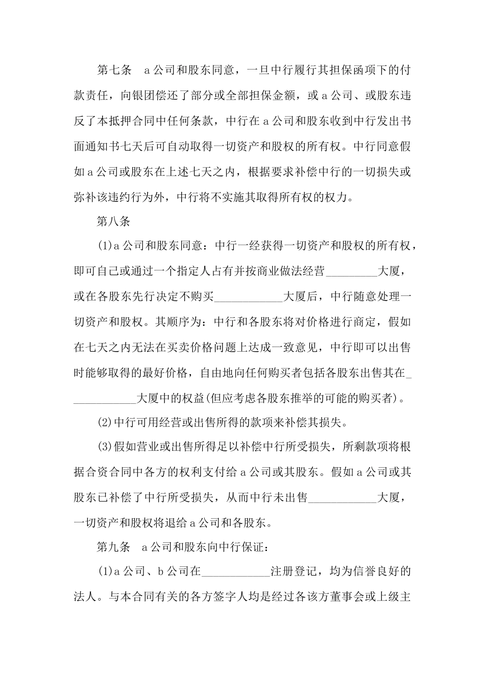 股权质押合同范本——范本_第3页