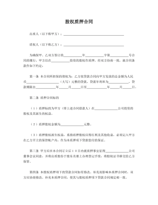 股权质押合同(模板)