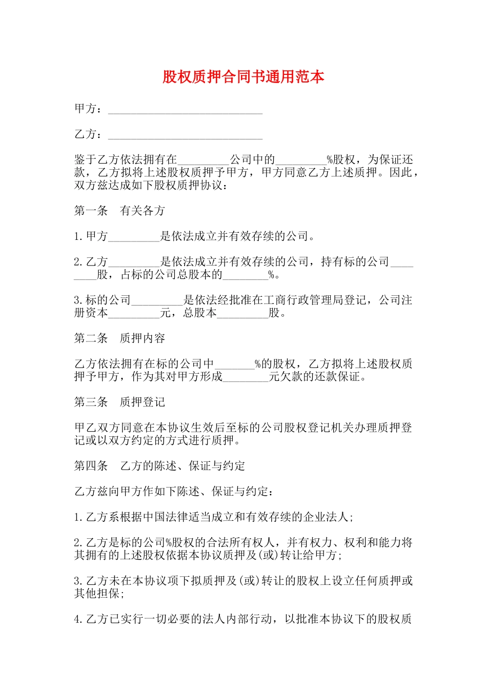 股权质押合同书通用范本_第1页