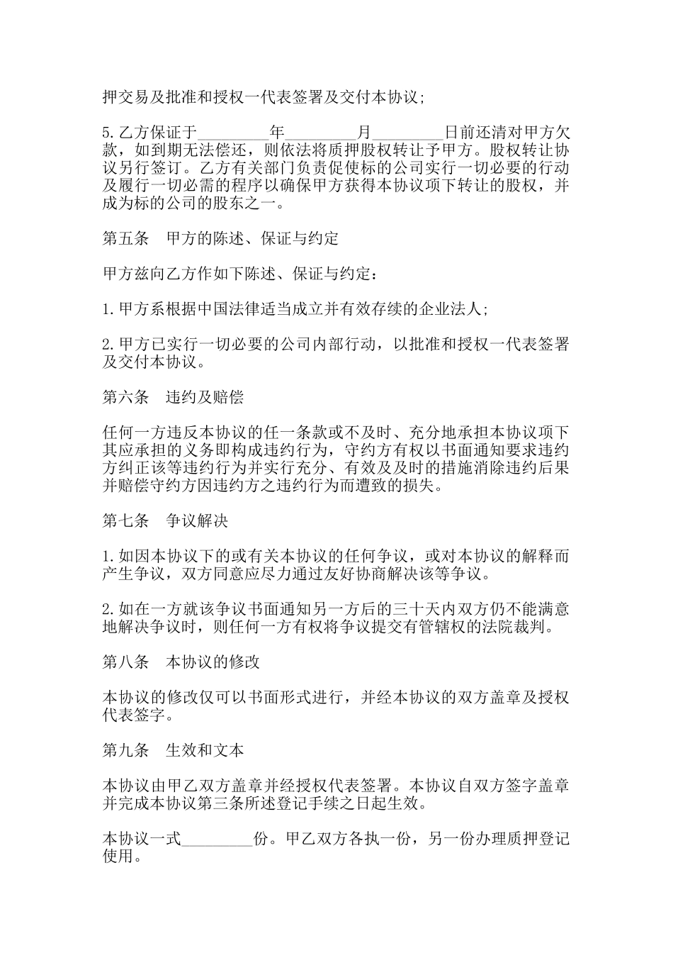 股权质押合同书通用范本_第2页