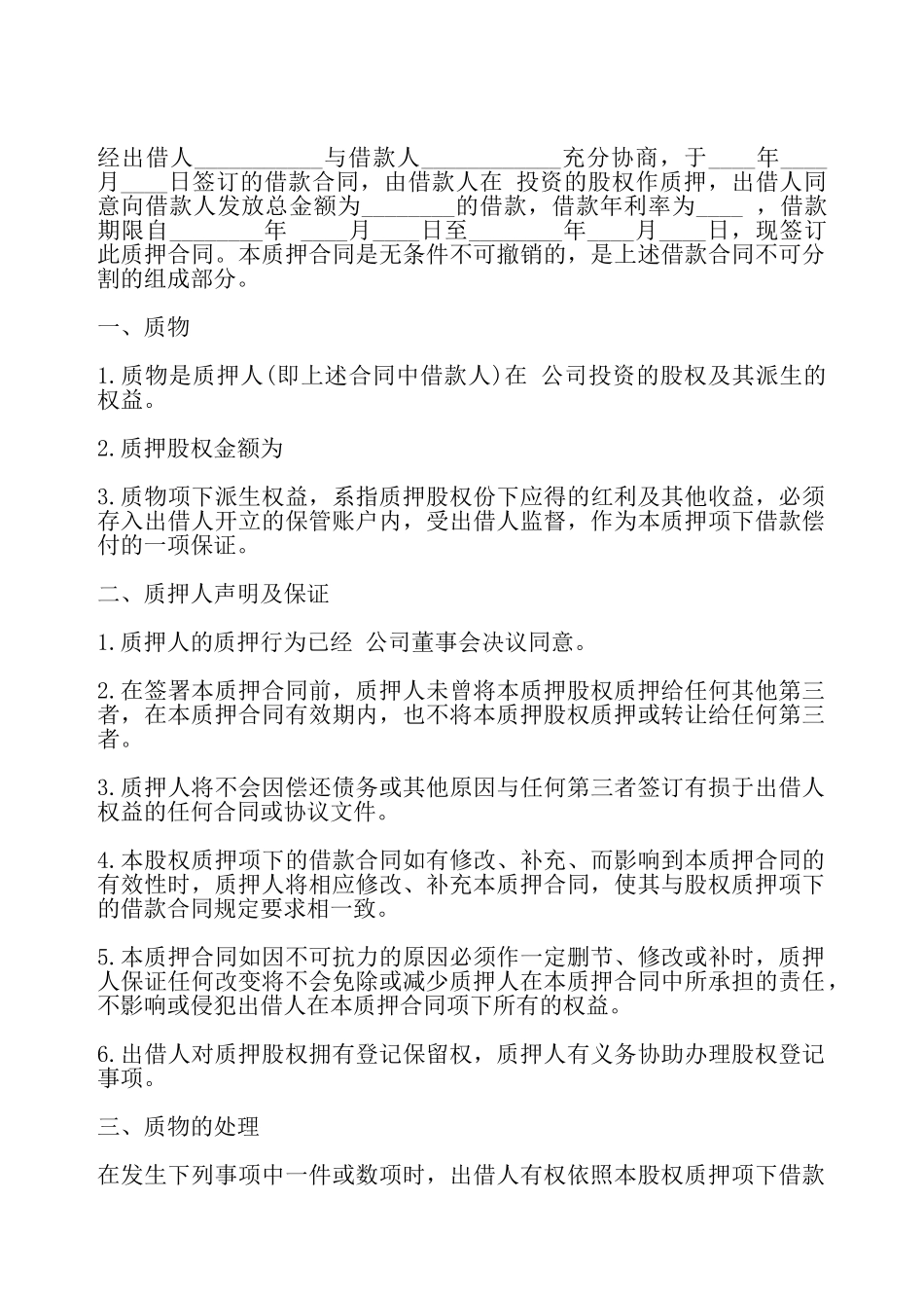 股权质押合同一——_第2页