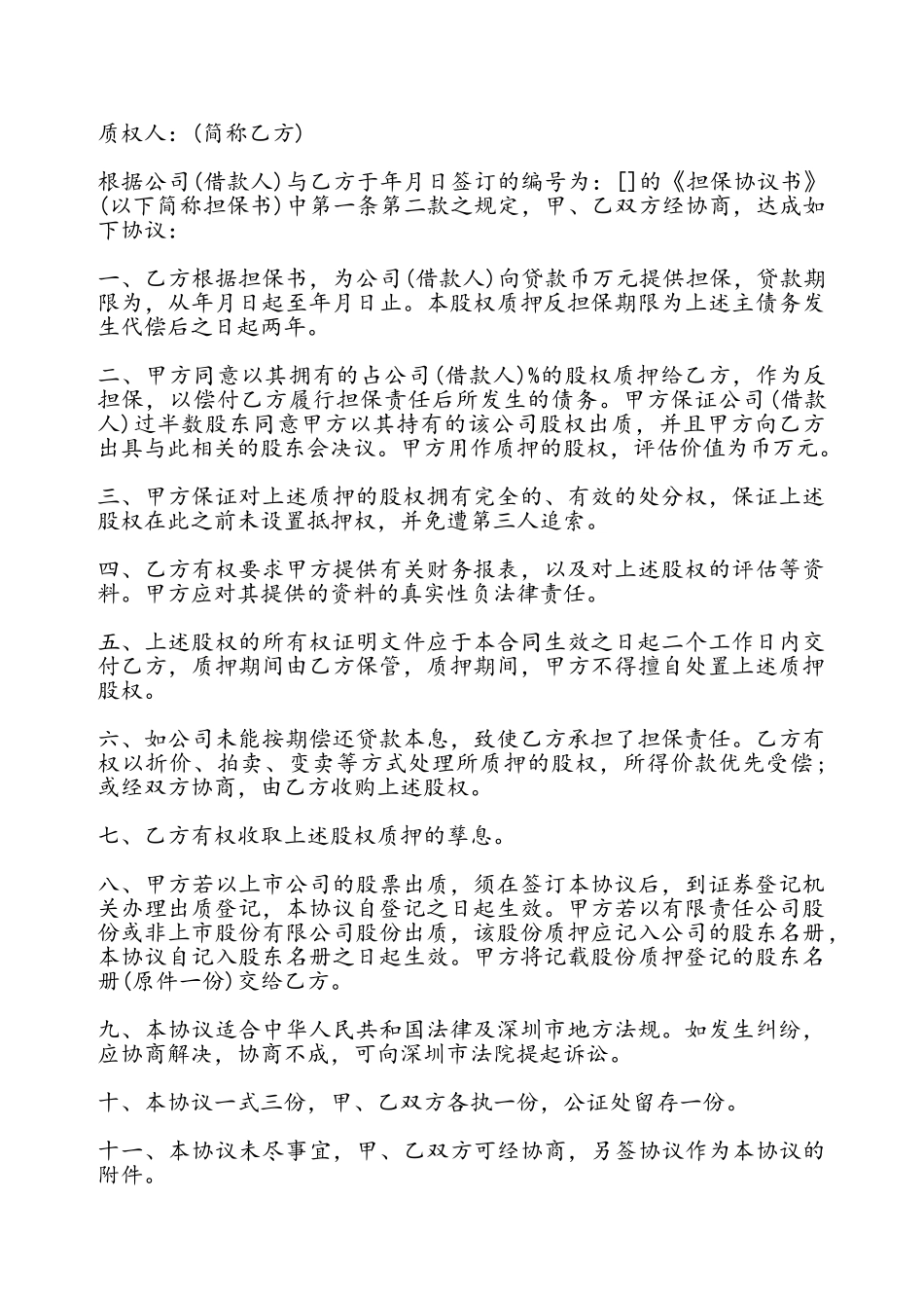 股权质押合同通用——_第2页