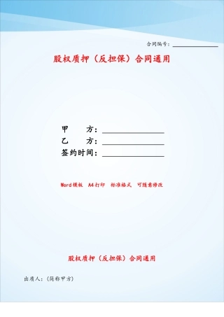 股权质押合同通用——