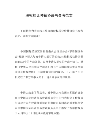 股权转让仲裁协议书参考范文