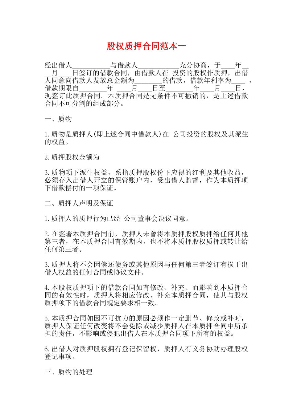 股权质押合同范本一_第1页