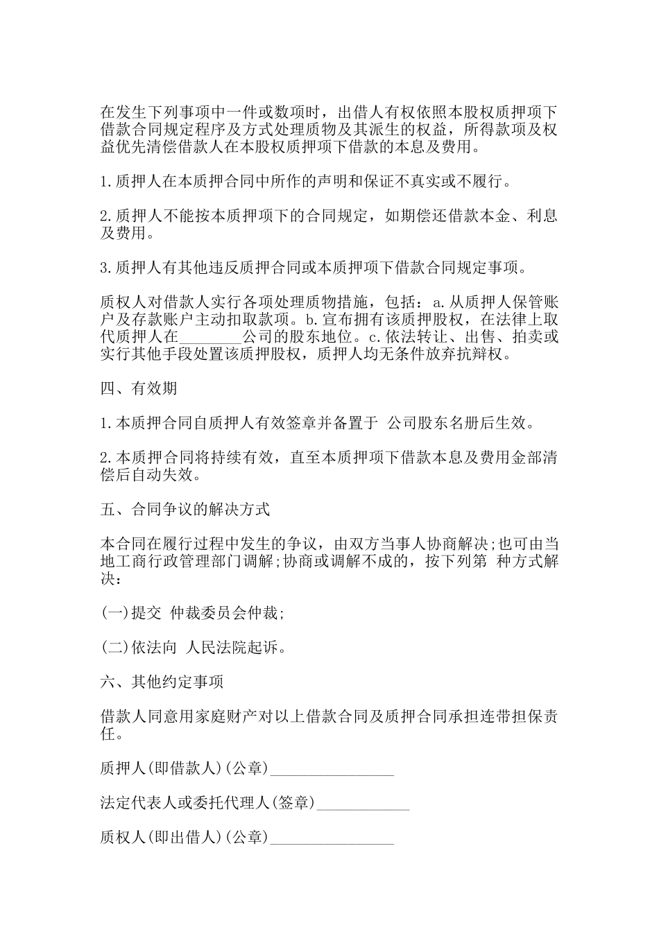 股权质押合同范本一_第2页