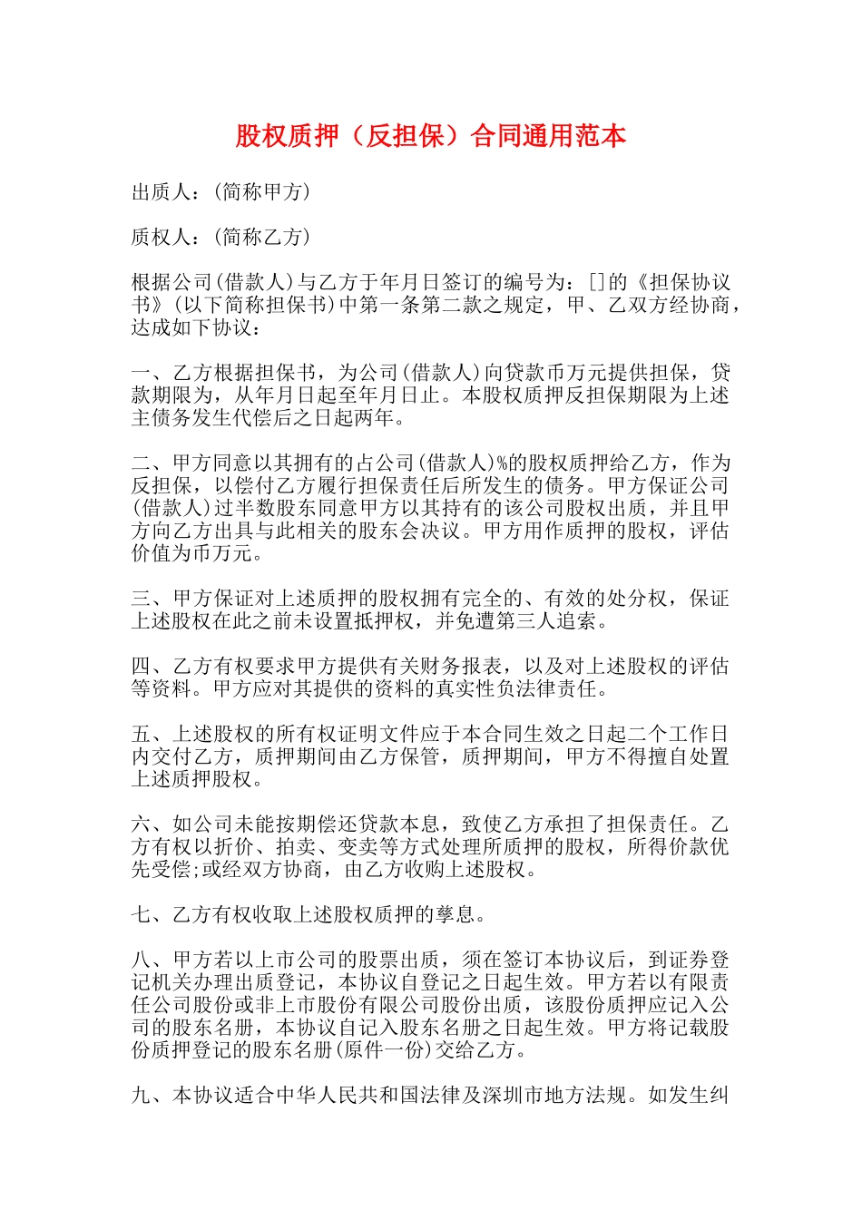 股权质押合同通用范本_第1页