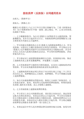 股权质押合同通用范本