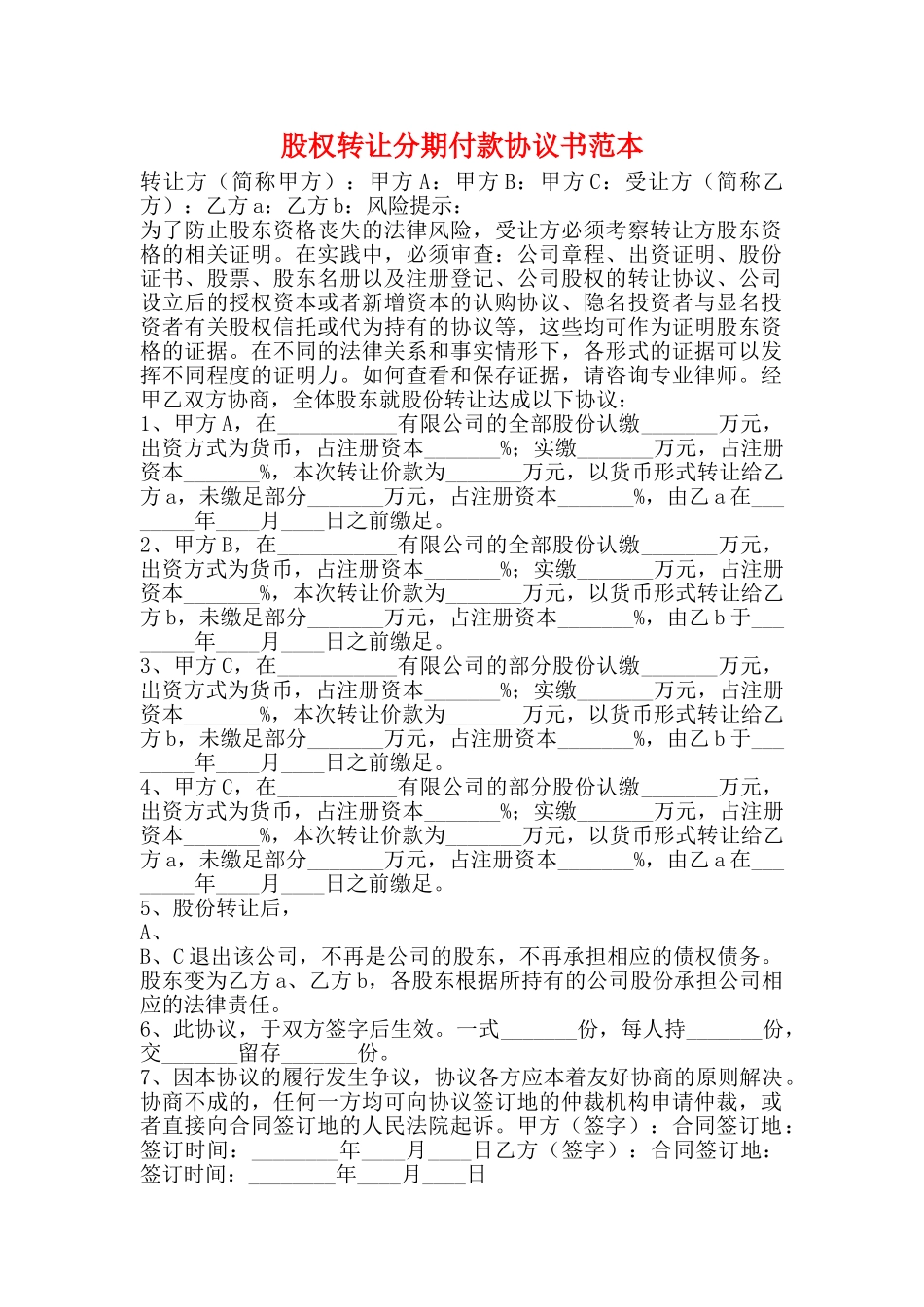 股权转让分期付款协议书范本_第1页