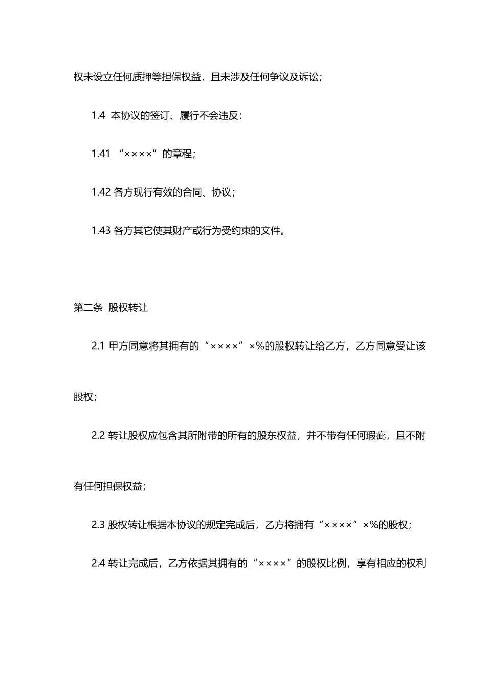 股权转让协议(参考格式)_第3页