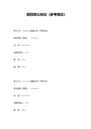 股权转让协议(参考格式)