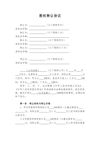 股权转让协议(标准)