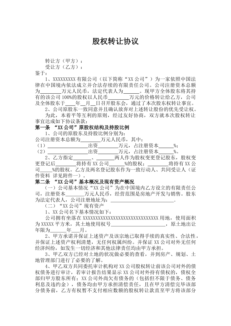股权转让协议(范本)_第1页