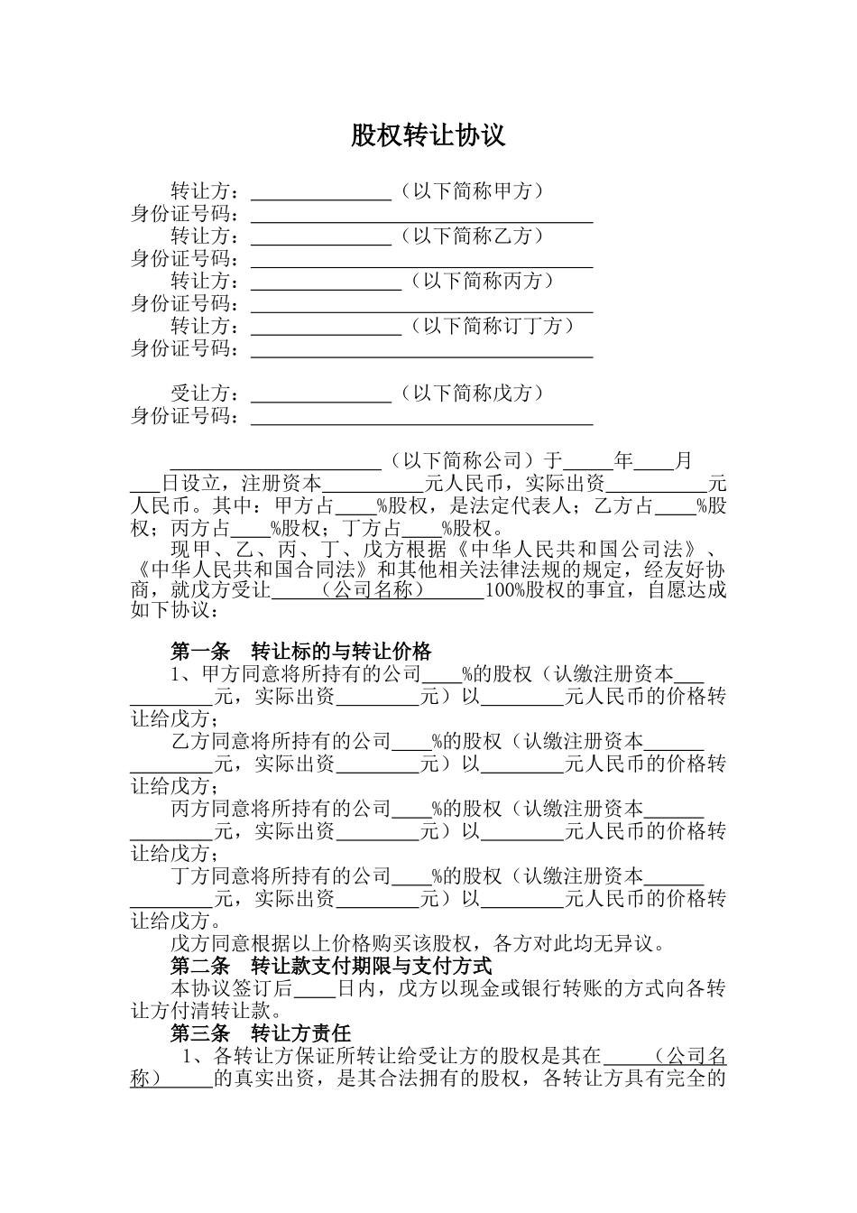股权转让协议(标准版)_第1页