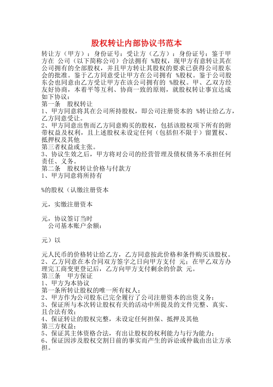 股权转让内部协议书范本_第1页