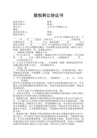 股权转让协议书(律师版)