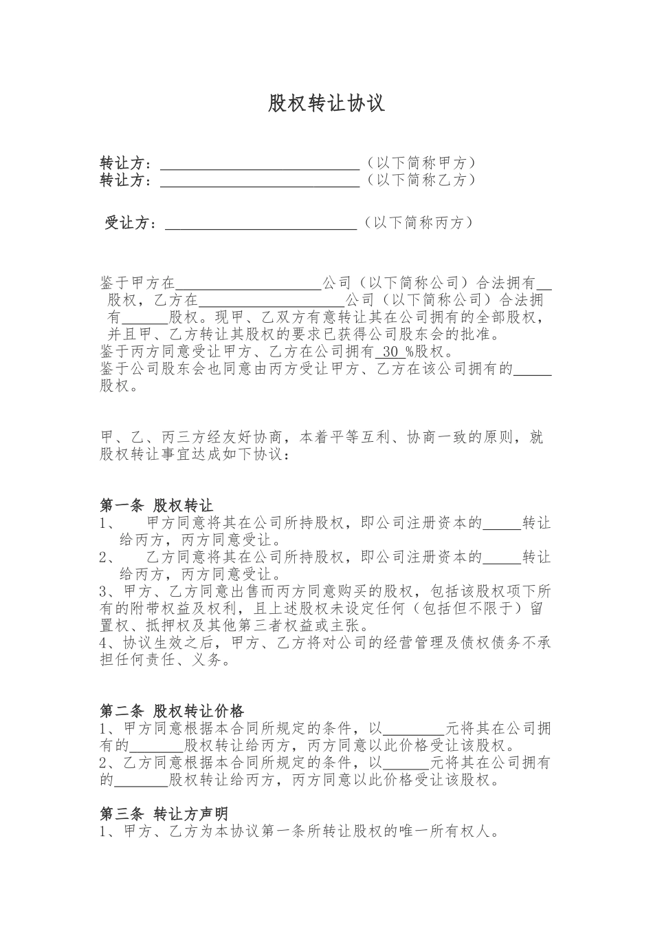 股权转让协议(二转一)_第1页