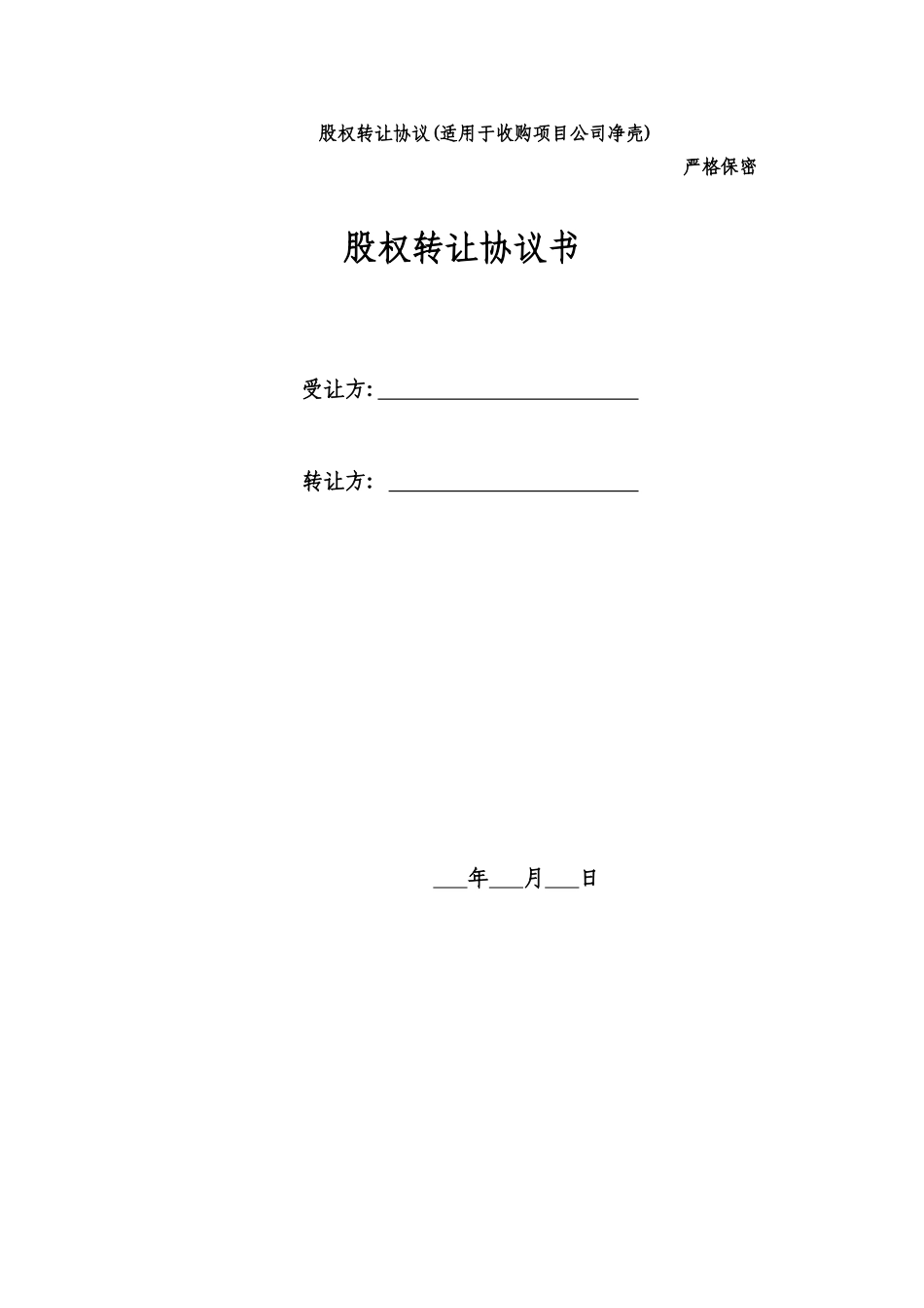 股权转让协议(适用于收购项目公司净壳)_第1页